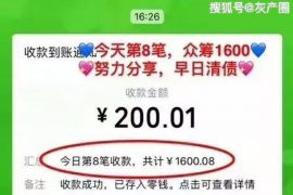 灌南讨债公司成功追回拖欠八年欠款50万成功案例